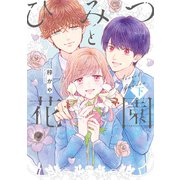 ひみつと花園 下（LINE Digital Frontier） [電子書籍]