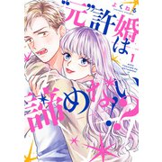 “元”許婚は諦めない！？ 1巻（LINE Digital Frontier） [電子書籍]