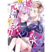 “元”許婚は諦めない！？ 2巻（LINE Digital Frontier） [電子書籍]