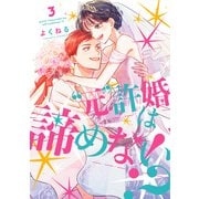 “元”許婚は諦めない！？ 3巻（LINE Digital Frontier） [電子書籍]