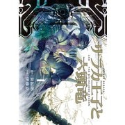 サラカ王子と六頭竜 1巻（LINE Digital Frontier） [電子書籍]