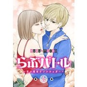 らぶバトル～甘い恋ほどノンシュガー～ 1巻（LINE Digital Frontier） [電子書籍]