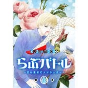 らぶバトル～甘い恋ほどノンシュガー～ 2巻（LINE Digital Frontier） [電子書籍]
