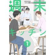 週末キッチン 1巻（LINE Digital Frontier） [電子書籍]