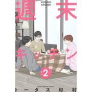 週末キッチン 2巻（LINE Digital Frontier） [電子書籍]