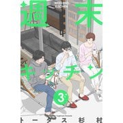 週末キッチン 3巻（LINE Digital Frontier） [電子書籍]