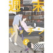週末キッチン 5巻（LINE Digital Frontier） [電子書籍]