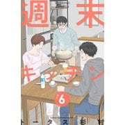週末キッチン 6巻（LINE Digital Frontier） [電子書籍]
