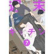 週末キッチン 7巻（LINE Digital Frontier） [電子書籍]