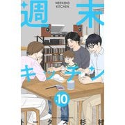 週末キッチン 10巻（LINE Digital Frontier） [電子書籍]