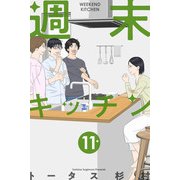 週末キッチン 11巻（LINE Digital Frontier） [電子書籍]