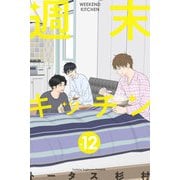 週末キッチン 12巻（LINE Digital Frontier） [電子書籍]