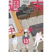 週末キッチン 13巻（LINE Digital Frontier） [電子書籍]