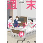 週末キッチン 14巻（LINE Digital Frontier） [電子書籍]