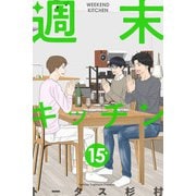 週末キッチン 15巻（LINE Digital Frontier） [電子書籍]
