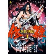 女任侠伝 修羅 1巻（LINE Digital Frontier） [電子書籍]