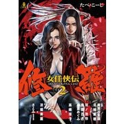 女任侠伝 修羅 2巻（LINE Digital Frontier） [電子書籍]