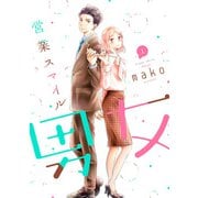 営業スマイル男女 1巻（LINE Digital Frontier） [電子書籍]