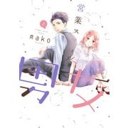 営業スマイル男女 2巻（LINE Digital Frontier） [電子書籍]