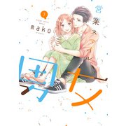 営業スマイル男女 3巻（LINE Digital Frontier） [電子書籍]