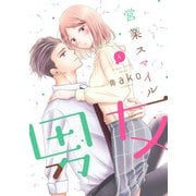 営業スマイル男女 4巻（LINE Digital Frontier） [電子書籍]