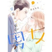 営業スマイル男女 5巻（LINE Digital Frontier） [電子書籍]