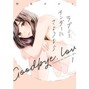 ラブミーテンダーにさようなら 1巻（LINE Digital Frontier） [電子書籍]