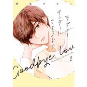 ラブミーテンダーにさようなら 2巻（LINE Digital Frontier） [電子書籍]