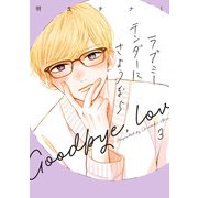 ラブミーテンダーにさようなら 3巻（LINE Digital Frontier） [電子書籍]