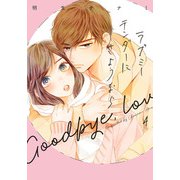 ラブミーテンダーにさようなら 4巻（LINE Digital Frontier） [電子書籍]