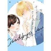 ラブミーテンダーにさようなら 5巻（LINE Digital Frontier） [電子書籍]