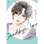 ラブミーテンダーにさようなら 6巻（LINE Digital Frontier） [電子書籍]