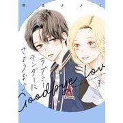 ラブミーテンダーにさようなら 7巻（LINE Digital Frontier） [電子書籍]