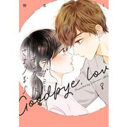 ラブミーテンダーにさようなら 8巻（LINE Digital Frontier） [電子書籍]
