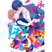 永守くんが一途すぎて困る。 1巻（LINE Digital Frontier） [電子書籍]
