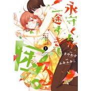 永守くんが一途すぎて困る。 2巻（LINE Digital Frontier） [電子書籍]