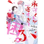 永守くんが一途すぎて困る。 3巻（LINE Digital Frontier） [電子書籍]