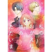 私のおかえり、彼のただいま 1巻（LINE Digital Frontier） [電子書籍]