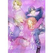 私のおかえり、彼のただいま 2巻（LINE Digital Frontier） [電子書籍]