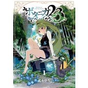 ボタニカ23 1巻（LINE Digital Frontier） [電子書籍]