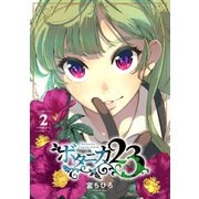 ボタニカ23 2巻（LINE Digital Frontier） [電子書籍]
