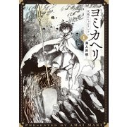 ヨミカヘリ -天地のヒュルリンドン- 1巻（LINE Digital Frontier） [電子書籍]