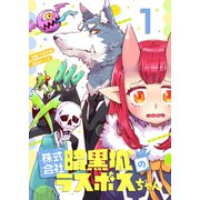 株式会社暗黒城のラスボスちゃん 1巻（LINE Digital Frontier） [電子書籍]