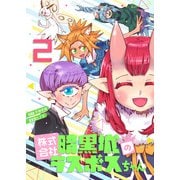 株式会社暗黒城のラスボスちゃん 2巻（LINE Digital Frontier） [電子書籍]