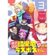 株式会社暗黒城のラスボスちゃん 3巻（LINE Digital Frontier） [電子書籍]