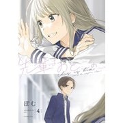 先輩はおとこのこ 4巻（LINE Digital Frontier） [電子書籍]