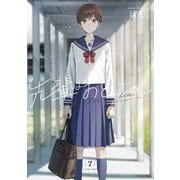 先輩はおとこのこ 7巻（LINE Digital Frontier） [電子書籍]