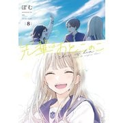 先輩はおとこのこ 8巻（LINE Digital Frontier） [電子書籍]