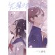 先輩はおとこのこ 9巻（LINE Digital Frontier） [電子書籍]
