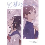 先輩はおとこのこ 9巻（LINE Digital Frontier） [電子書籍]